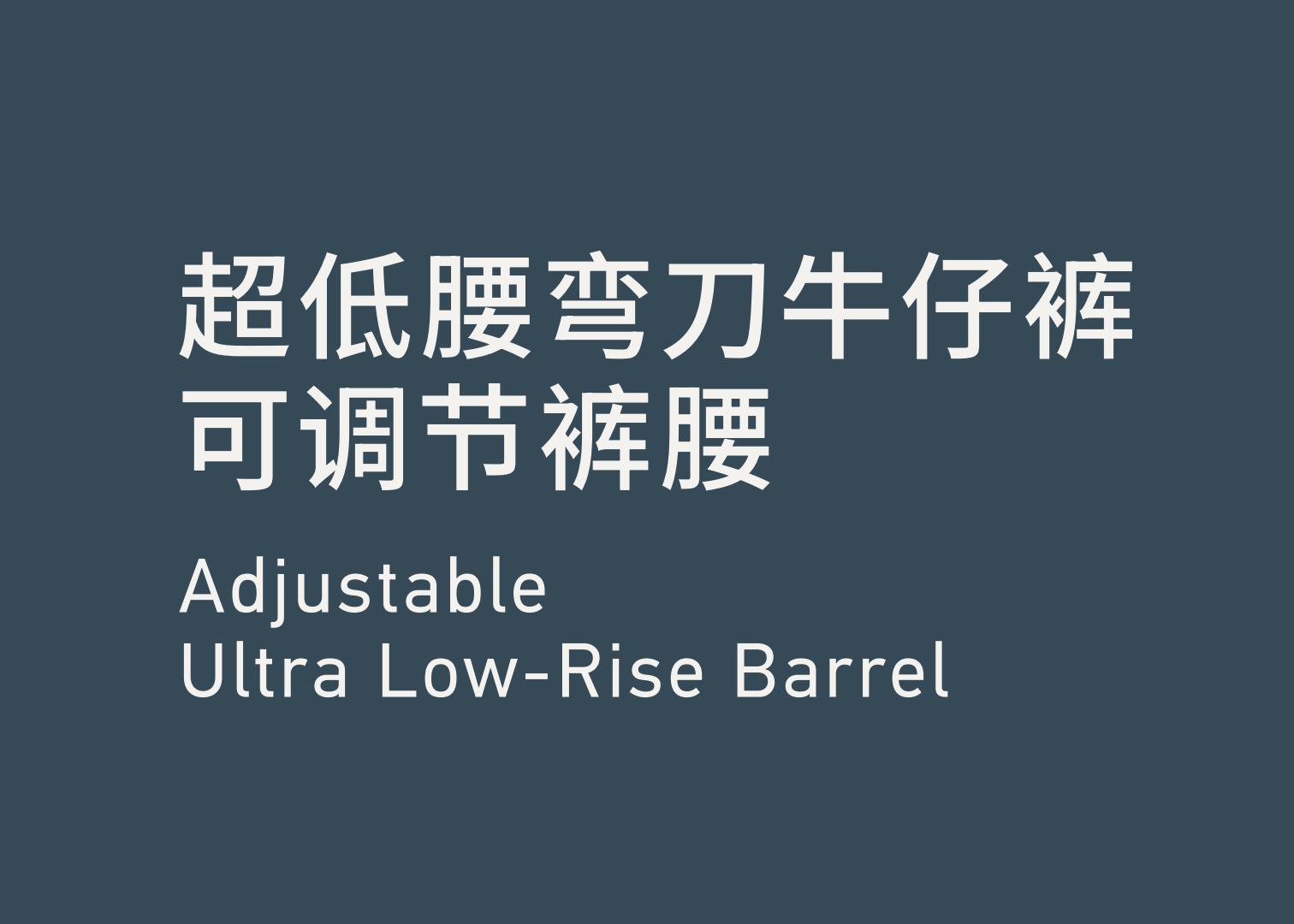 Adjustable Ultra Low-Rise Barrel  超低腰弯刀牛仔裤 可调节裤腰