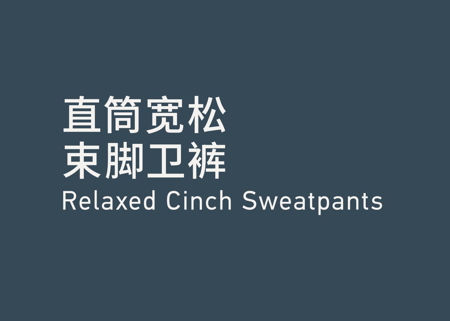 Relaxed Cinch Sweatpants 直筒宽松束脚卫裤