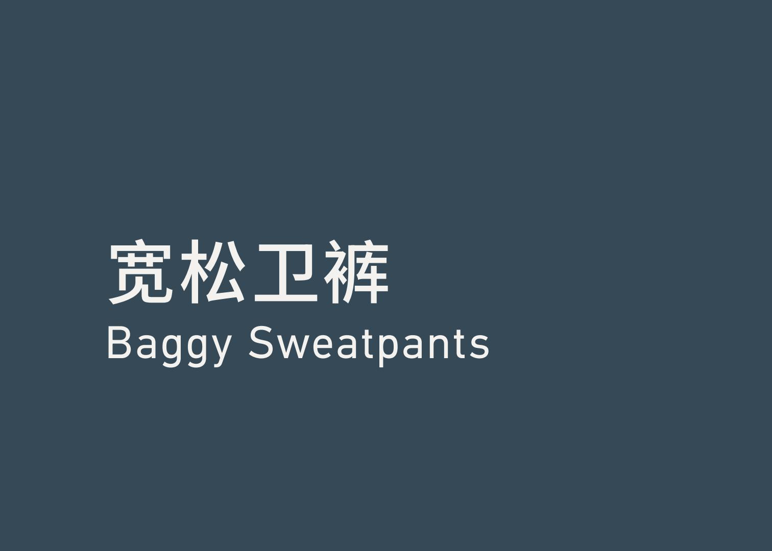 Baggy Sweatpants 宽松卫裤
