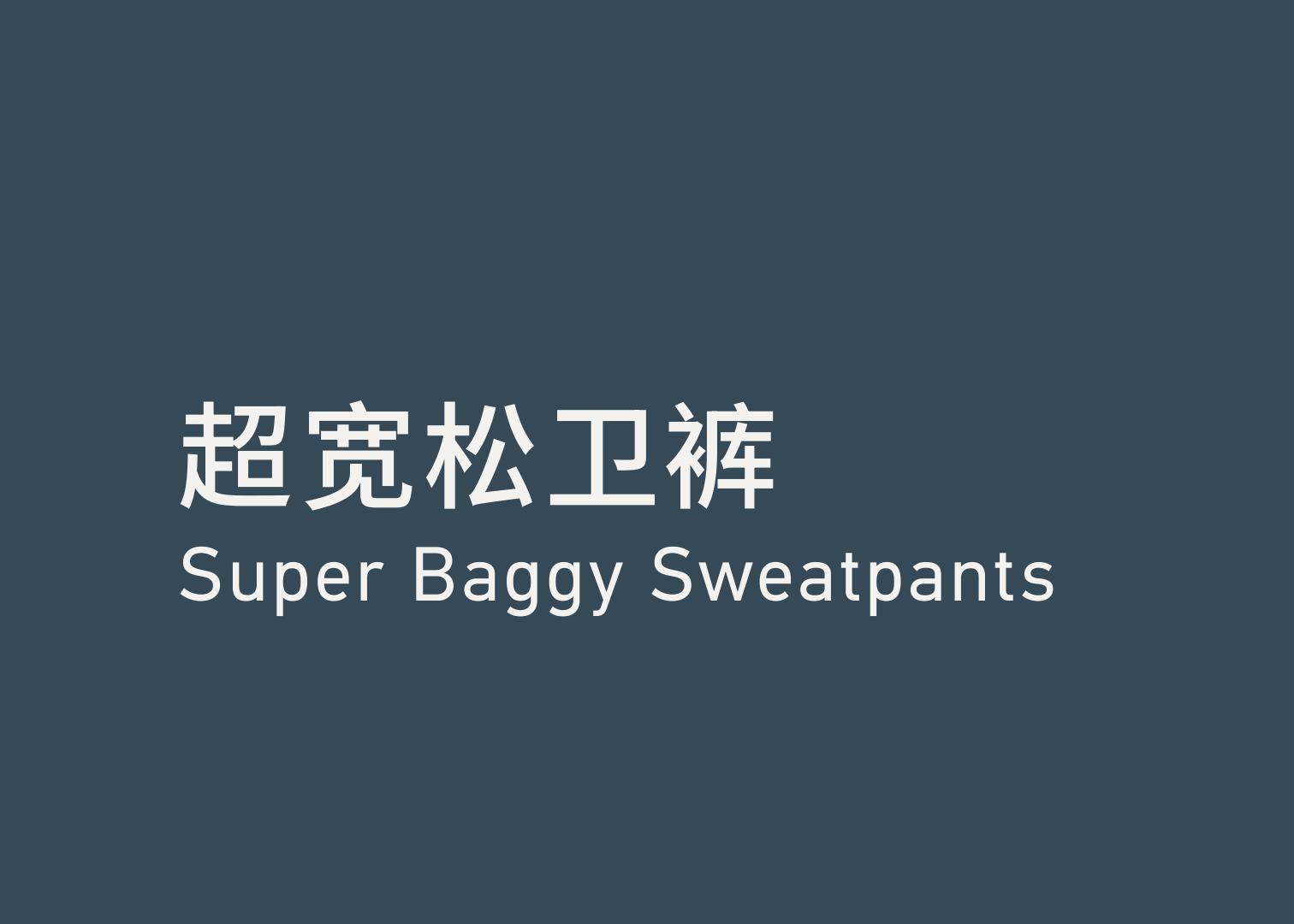 Super Baggy Sweatpants 超宽松卫裤