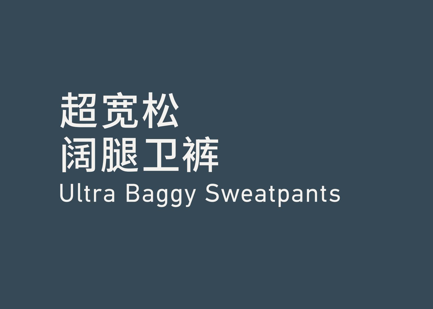 Ultra Baggy Sweatpants 超宽松阔腿卫裤