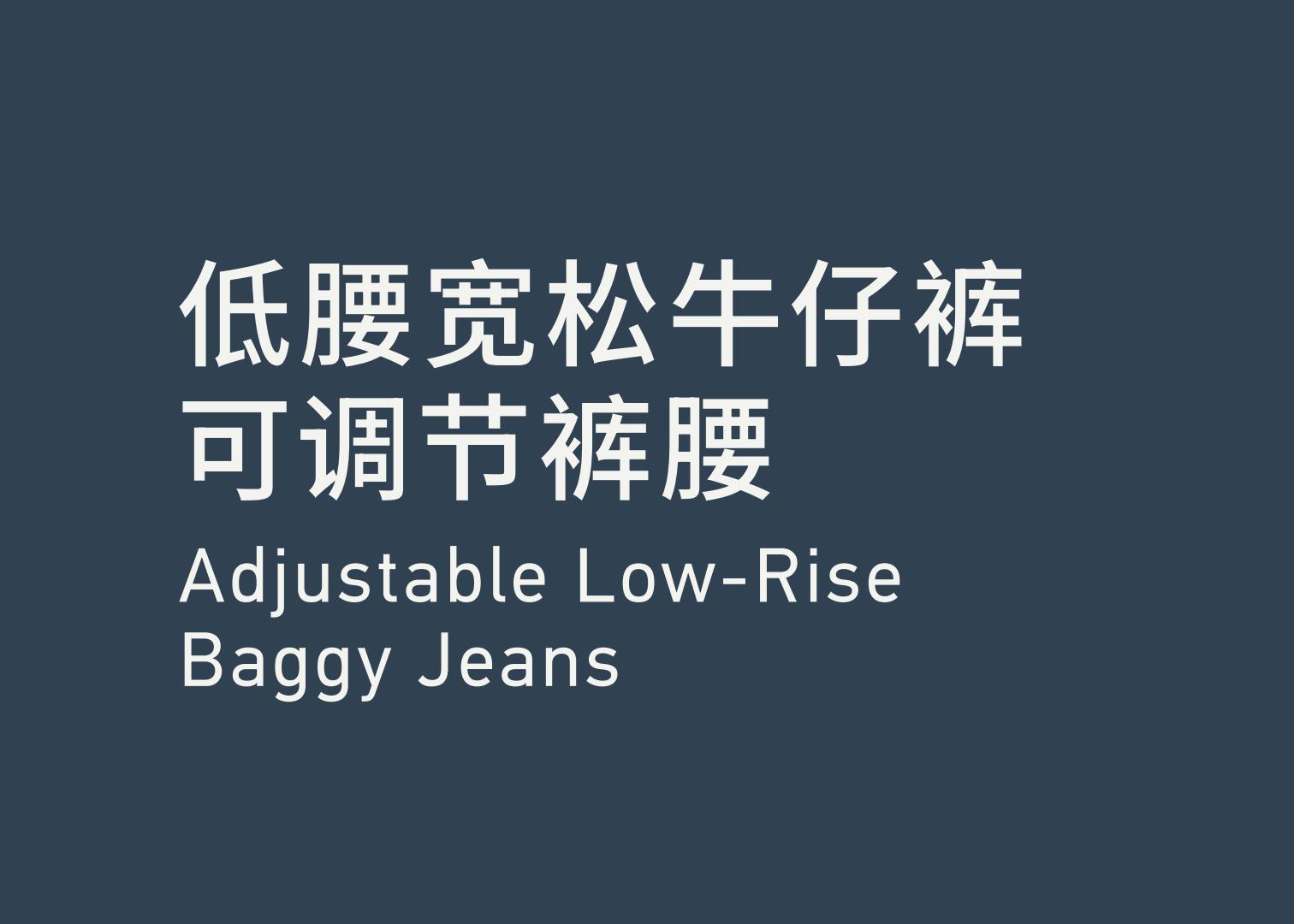 Adjustable Low-Rise Baggy Jeans 低腰宽松牛仔裤 可调节裤腰