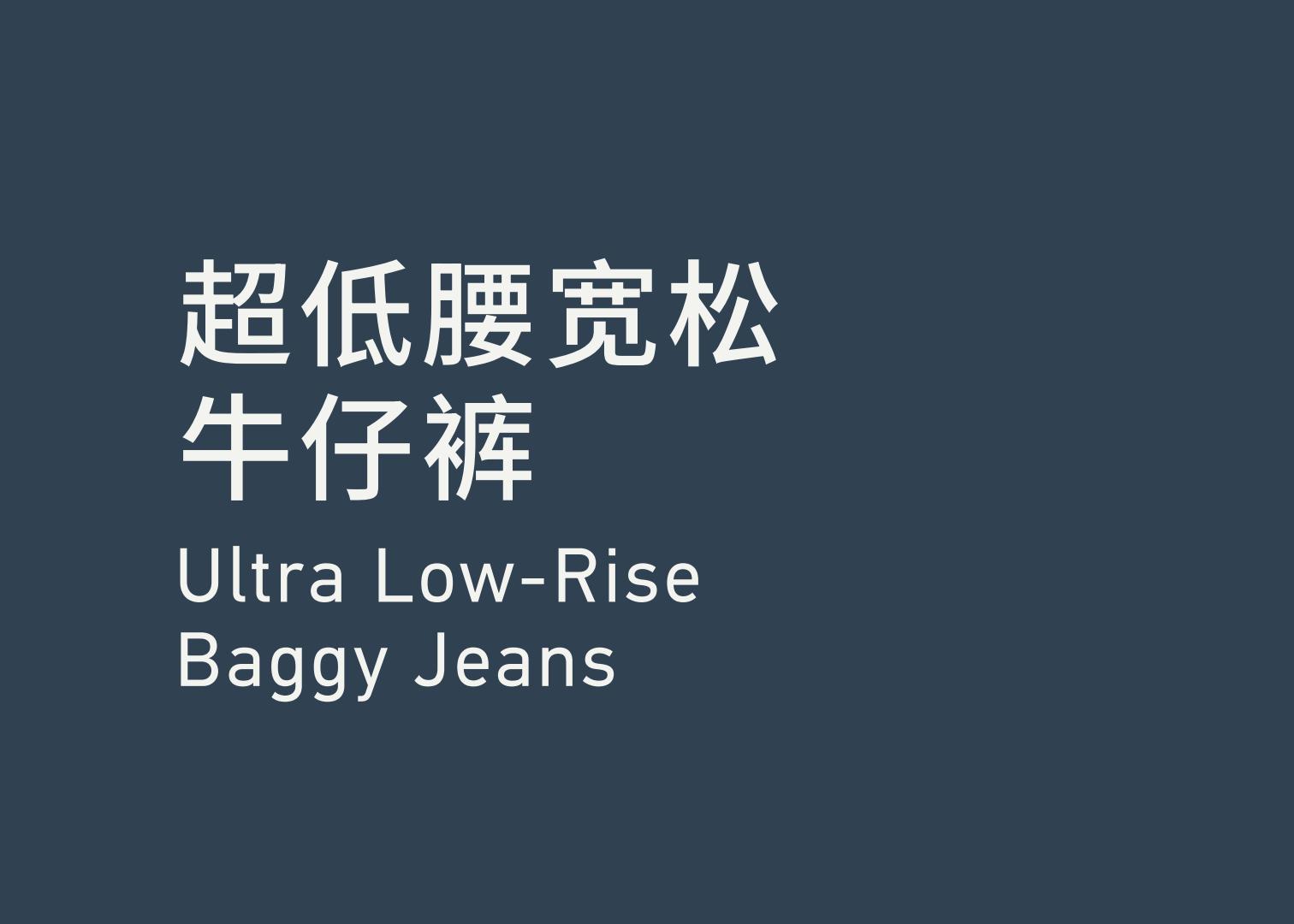 Ultra Low-Rise Baggy Jeans 超低腰宽松牛仔裤