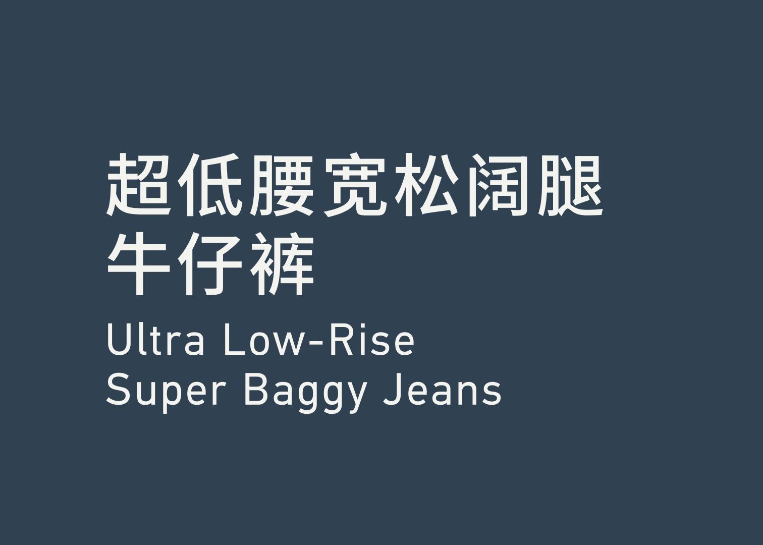 Ultra Low-Rise Supper Baggy Jeans 超低腰宽松阔腿牛仔裤