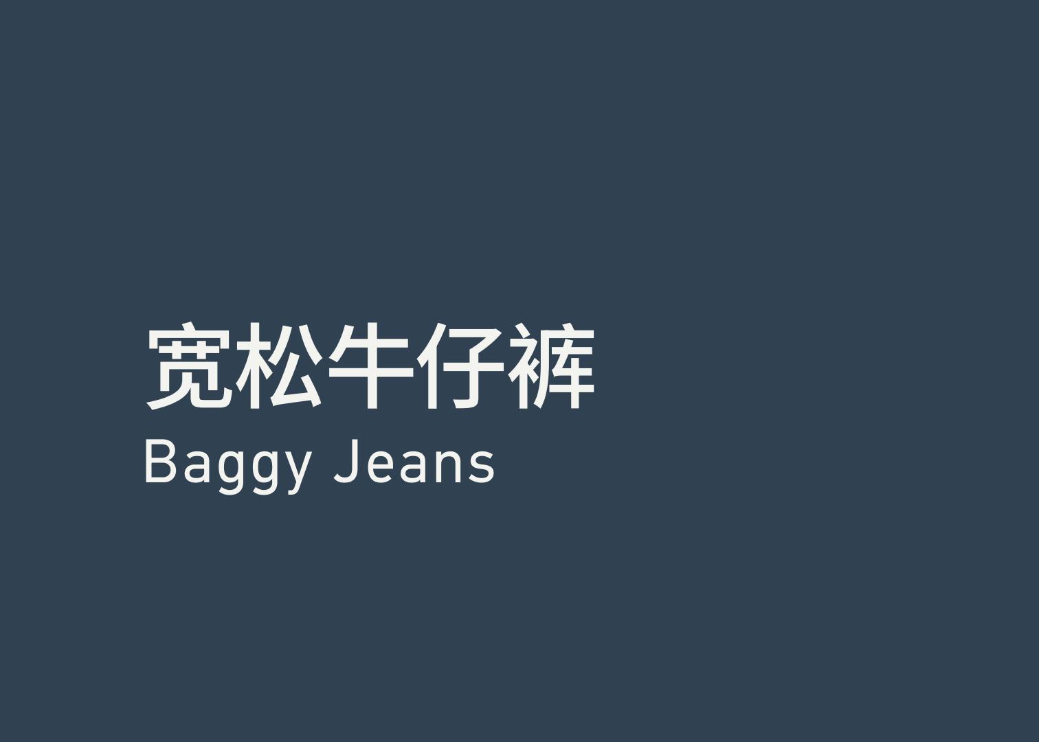 Baggy Jeans 宽松牛仔裤