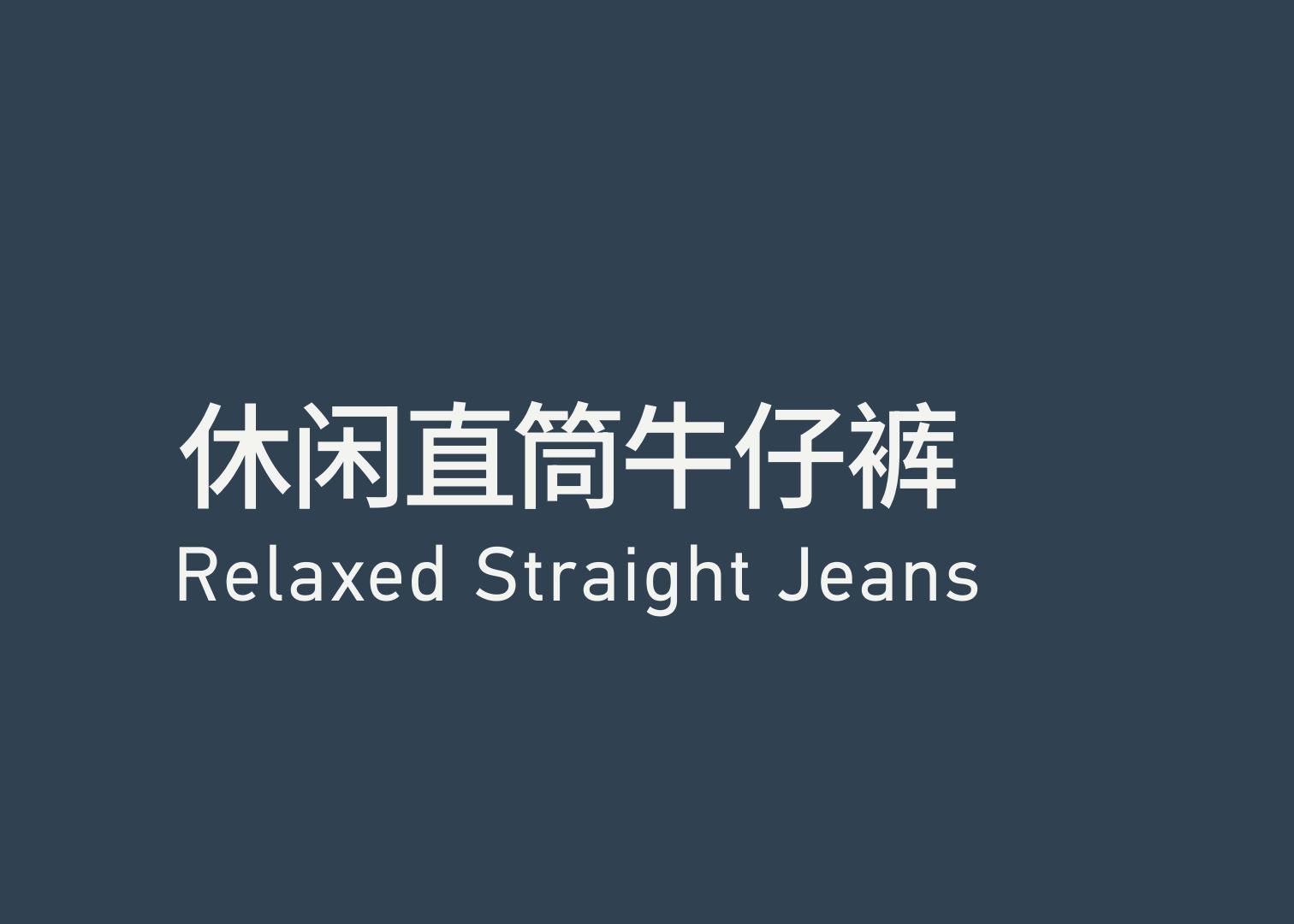 Relaxed Straight Jeans 休闲直筒牛仔裤