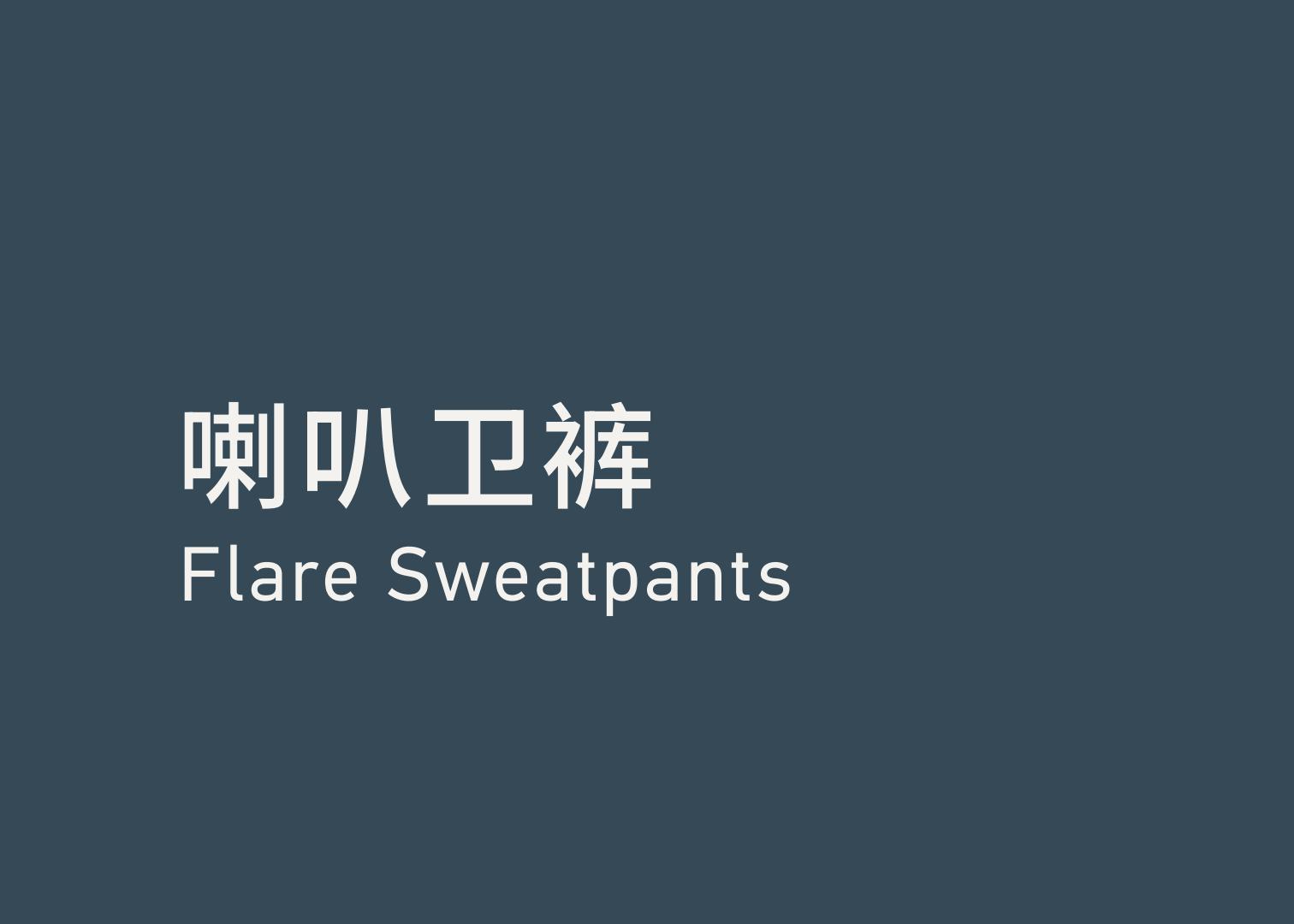 Flare Sweatpants 喇叭卫裤