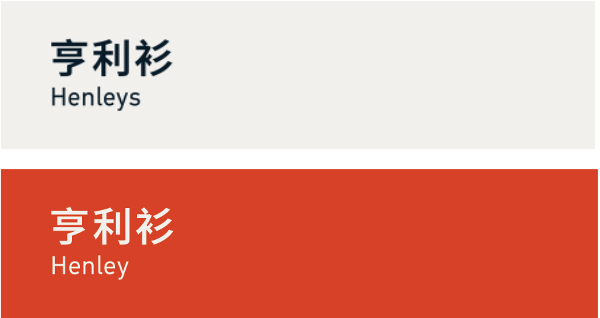 Henleys 亨利衫