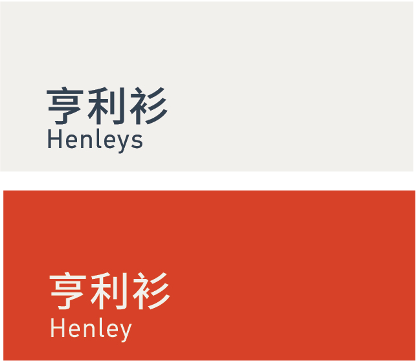 Henleys 亨利衫