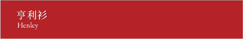 Henlyes 亨利衫
