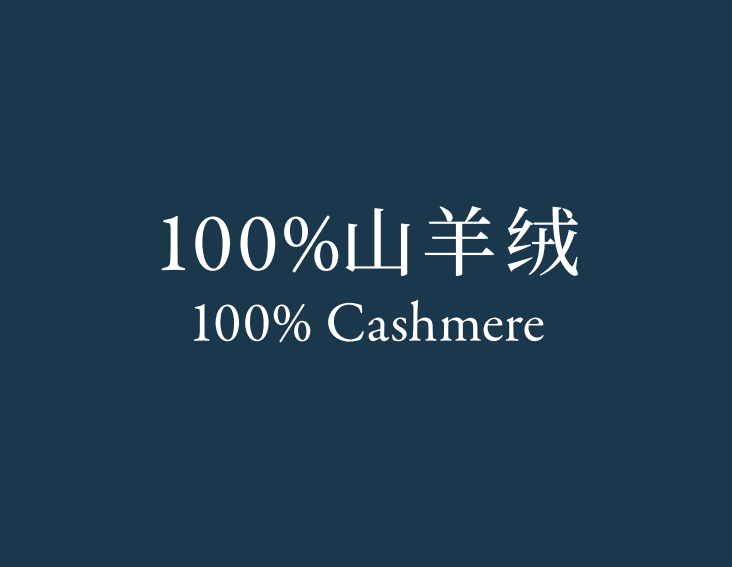 100%山羊绒
