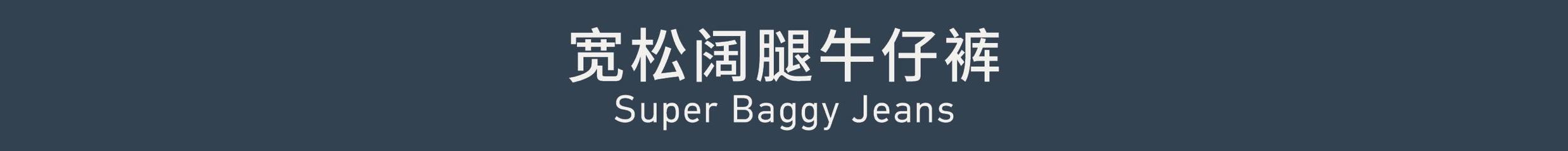 Super Baggy Jeans 宽松阔腿牛仔裤