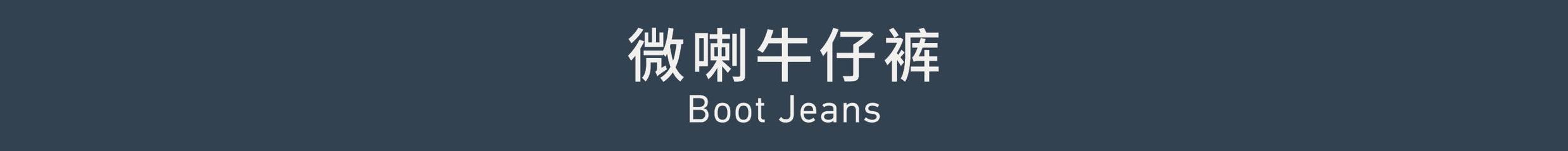 Boot Jeans 微喇牛仔裤