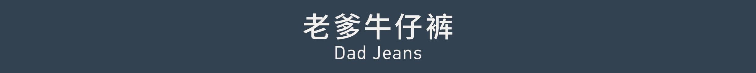 Dad Jeans 老爹牛仔裤