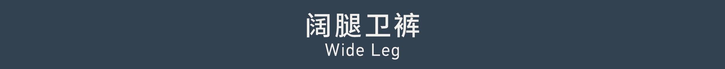 Wide Leg 阔腿卫裤
