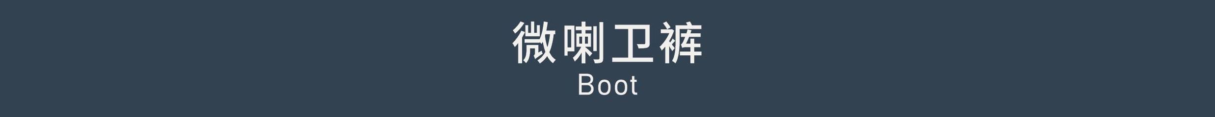 Boot 微喇卫裤