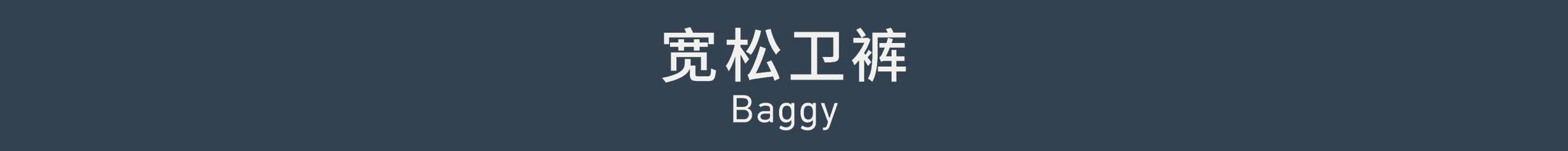 Baggy 宽松卫裤