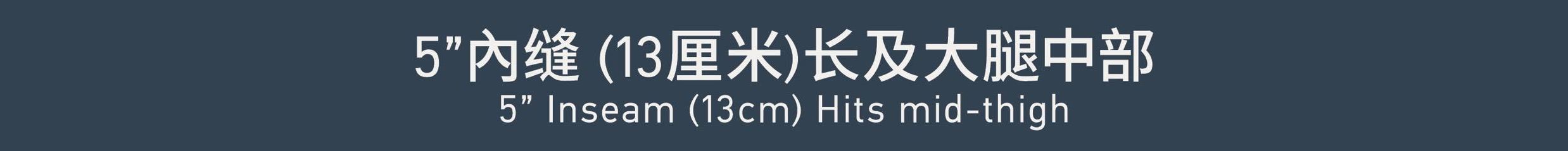 Inseam 5''內缝 5''