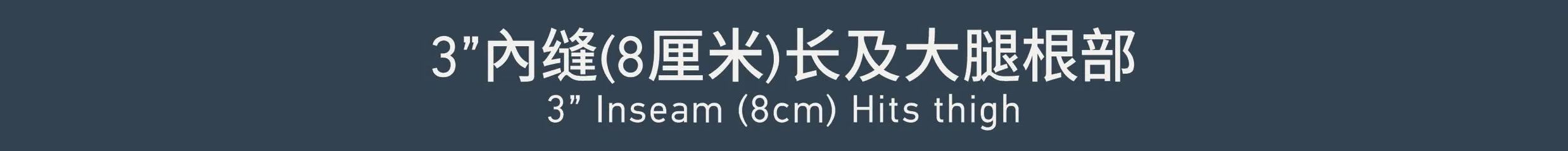 Inseam 3''內缝 3''