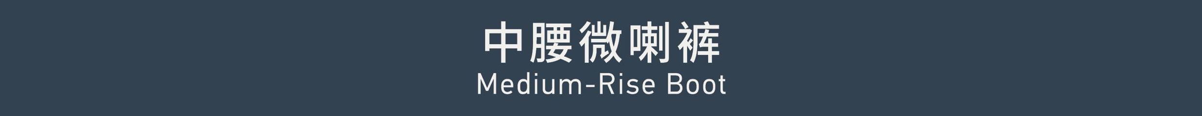 Medium-Rise Boot 中腰微喇裤