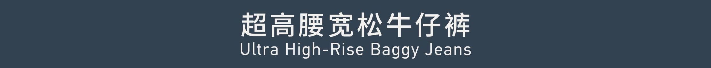 Ultra High-rise Baggy Jeans 超高腰宽松牛仔裤