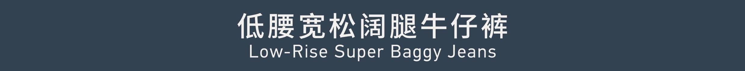 Low-rise Super Baggy Jeans 低腰宽松阔腿牛仔裤