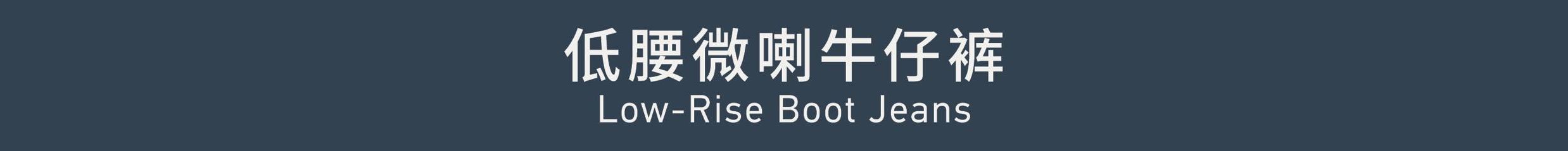 Low-Rise Boot Jeans 低腰微喇牛仔裤