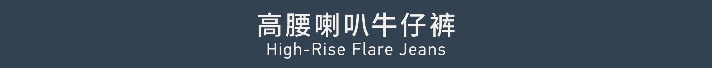 High-RIse Flare Jeans 高腰喇叭牛仔裤