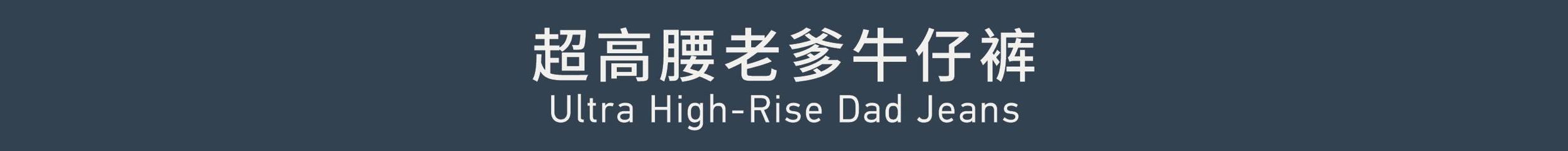 Ultra  High-Rise Dad Jeans 超高腰老爹牛仔裤