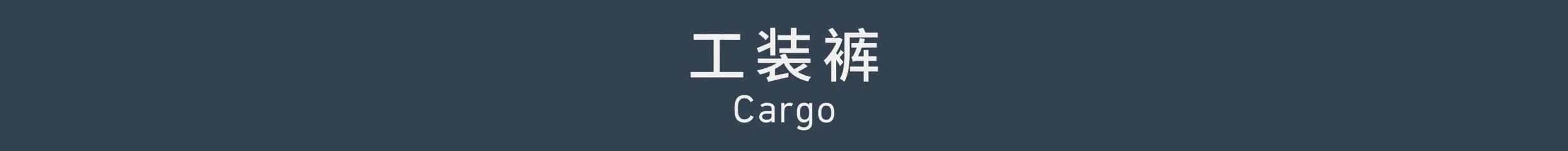Cargo 工装裤