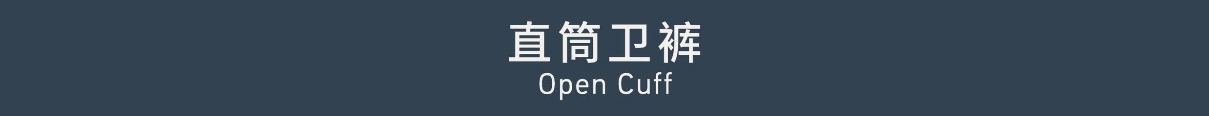 Open Cuff 直筒卫裤