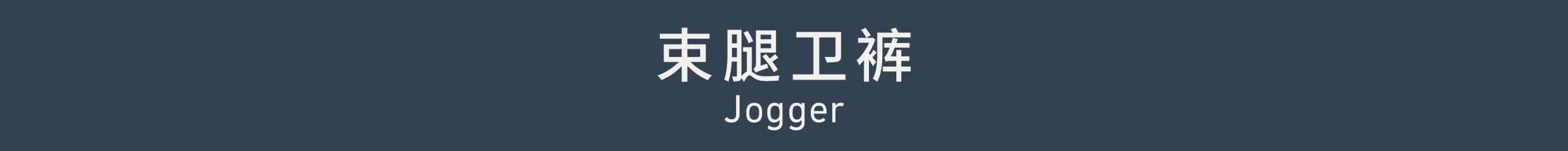 Jogger 束腿卫裤