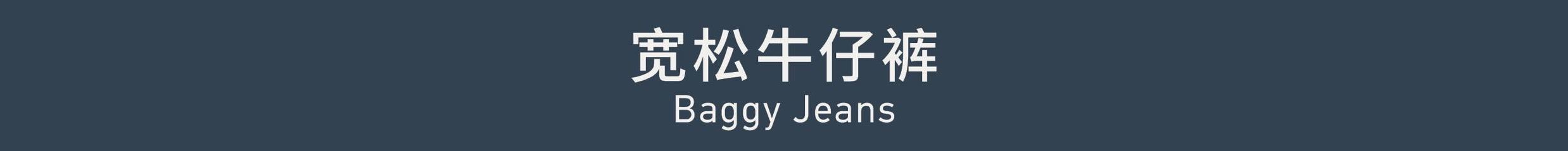 Baggy Jeans 宽松牛仔裤