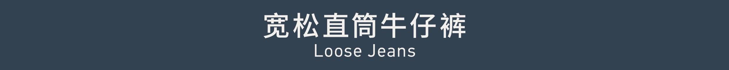 Loose Jeans 宽松直筒牛仔裤
