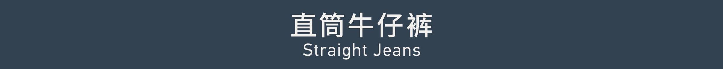 Straight 直筒牛仔裤