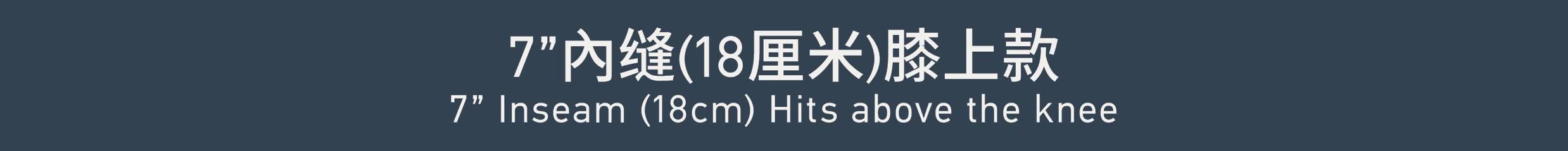 Inseam7'' 內缝 7''