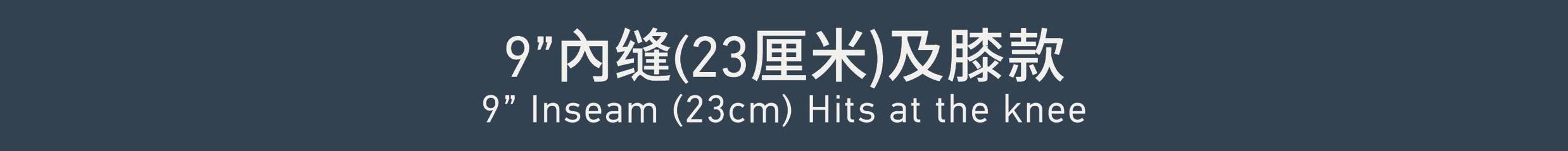 Inseam9'' 內缝 9''