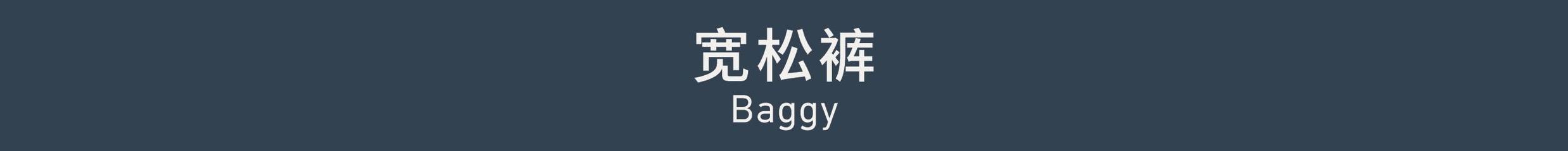 Baggy 宽松裤