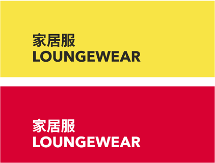 LOUNGEWEAR 家居服