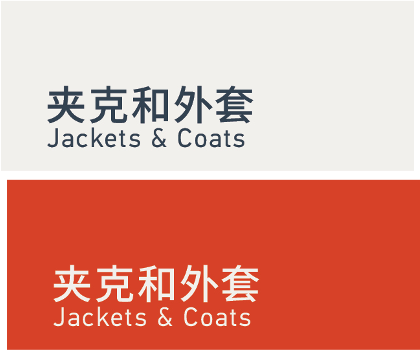 Jackets & Coats 夹克和外套
