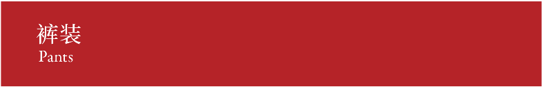 Pants 裤装