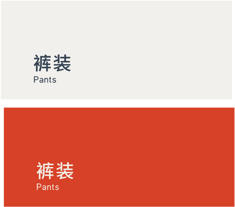 Pants 裤装