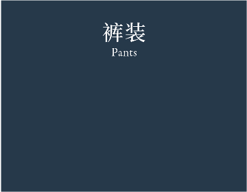 Pants 裤装
