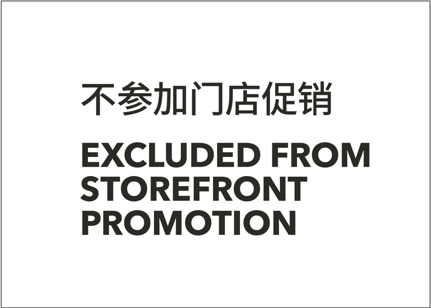 Excleded from Storefront Promotion. 不参加门店促销