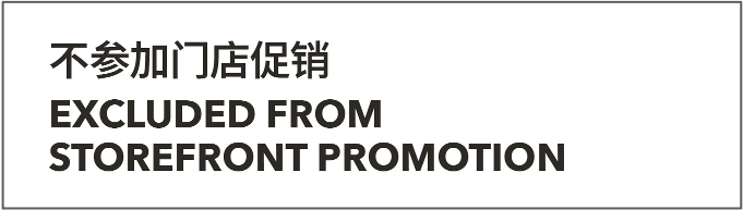 Excleded from Storefront Promotion. 不参加门店促销