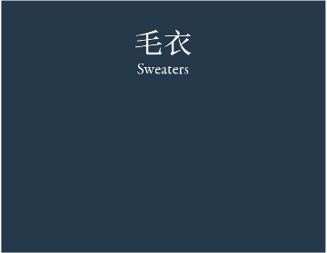 Sweaters 毛衣