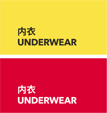 UNDERWEAR 内衣