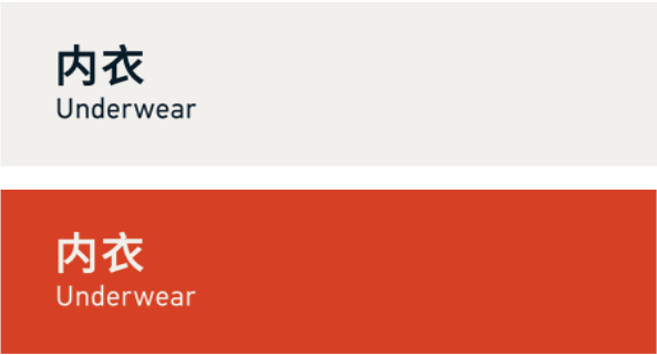 Underwear 内衣