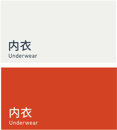 Underwear 内衣