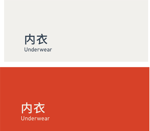 Underwear 内衣